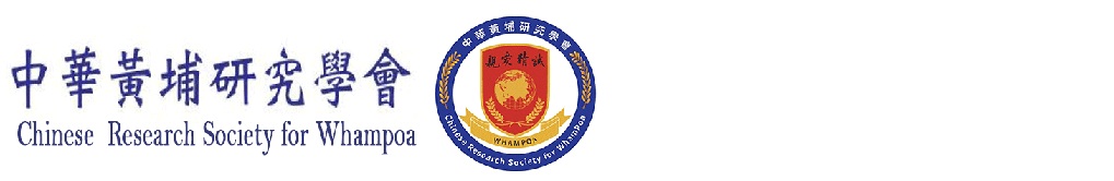 中華黃埔研究學會