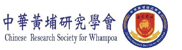 中華黃埔研究學會